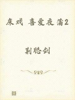 床戏 喜爱夜蒲2